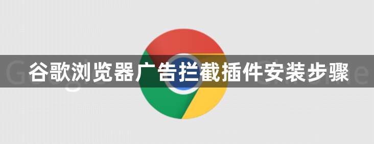 谷歌浏览器广告拦截插件安装步骤1