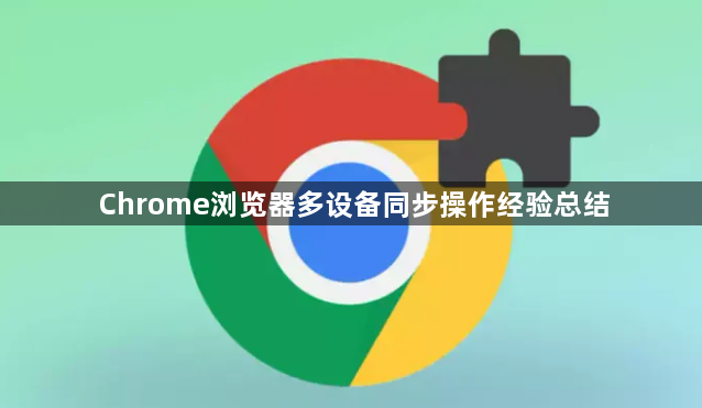 Chrome浏览器多设备同步操作经验总结1