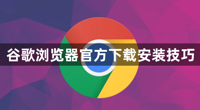 谷歌浏览器官方下载安装技巧1