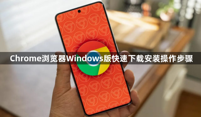 Chrome浏览器Windows版快速下载安装操作步骤1