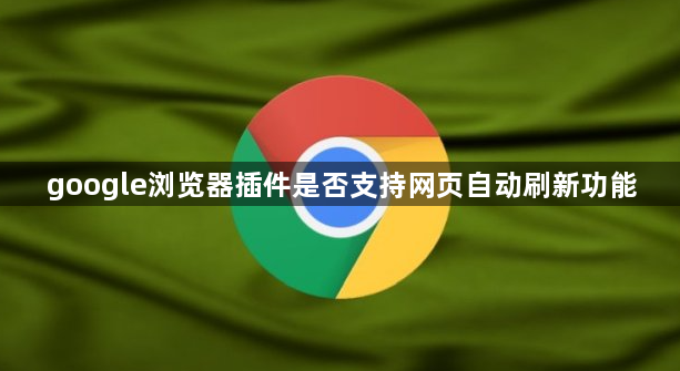 google浏览器插件是否支持网页自动刷新功能1