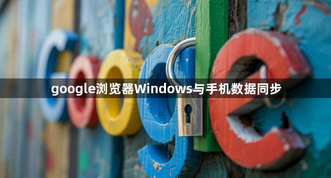 google浏览器Windows与手机数据同步1