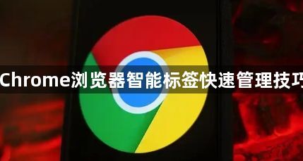 Chrome浏览器智能标签快速管理技巧1