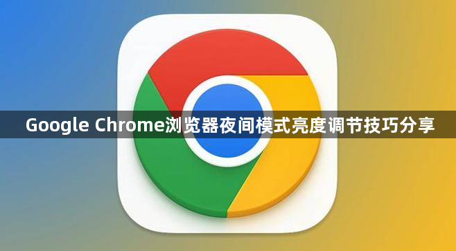 Google Chrome浏览器夜间模式亮度调节技巧分享1