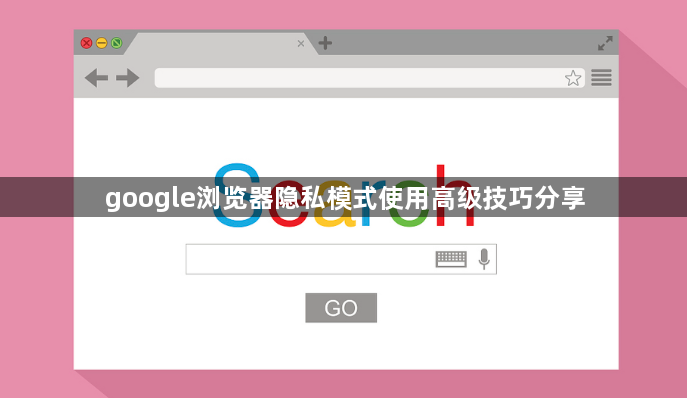 google浏览器隐私模式使用高级技巧分享1