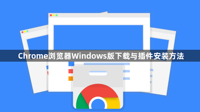 Chrome浏览器Windows版下载与插件安装方法1