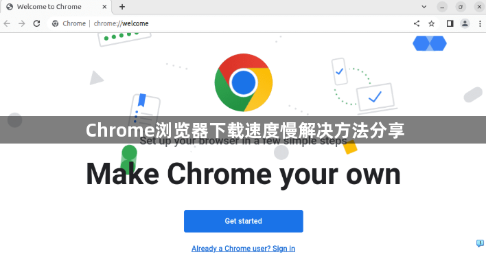 Chrome浏览器下载速度慢解决方法分享1