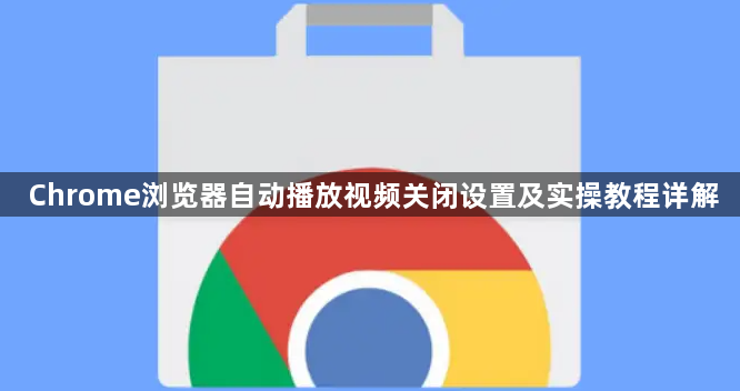 Chrome浏览器自动播放视频关闭设置及实操教程详解1