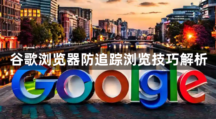 谷歌浏览器防追踪浏览技巧解析1