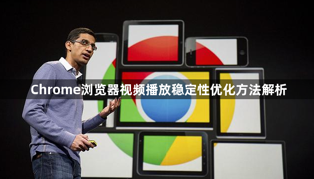 Chrome浏览器视频播放稳定性优化方法解析1