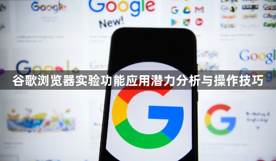 谷歌浏览器实验功能应用潜力分析与操作技巧1