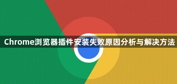 Chrome浏览器插件安装失败原因分析与解决方法1