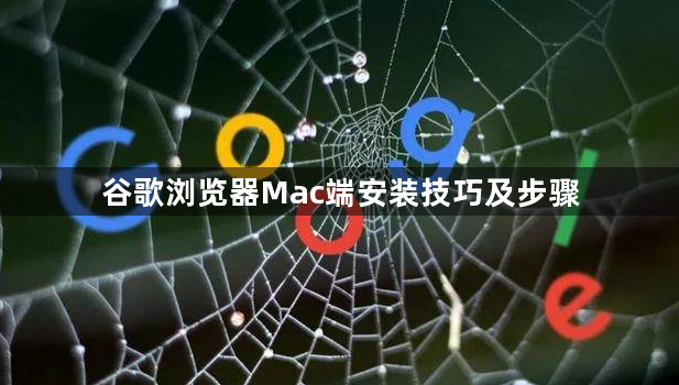 谷歌浏览器Mac端安装技巧及步骤1