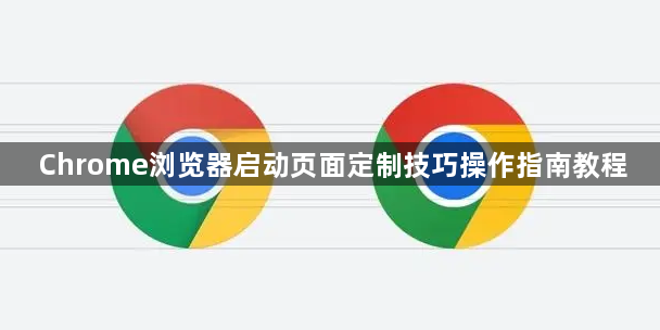 Chrome浏览器启动页面定制技巧操作指南教程1