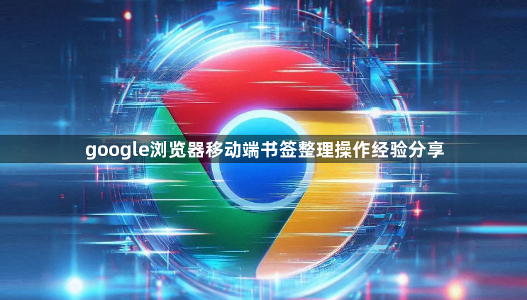 google浏览器移动端书签整理操作经验分享1