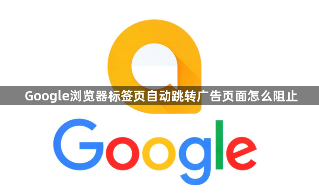 Google浏览器标签页自动跳转广告页面怎么阻止1