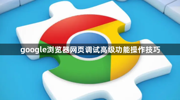 google浏览器网页调试高级功能操作技巧1