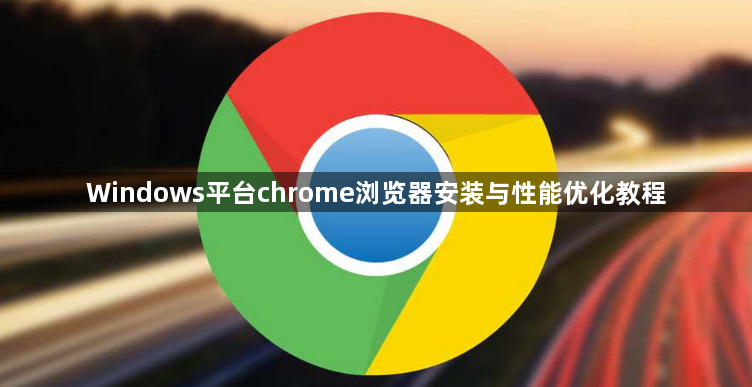 Windows平台chrome浏览器安装与性能优化教程1
