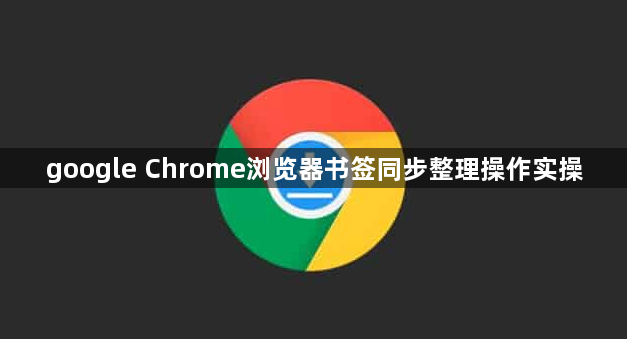 google Chrome浏览器书签同步整理操作实操1