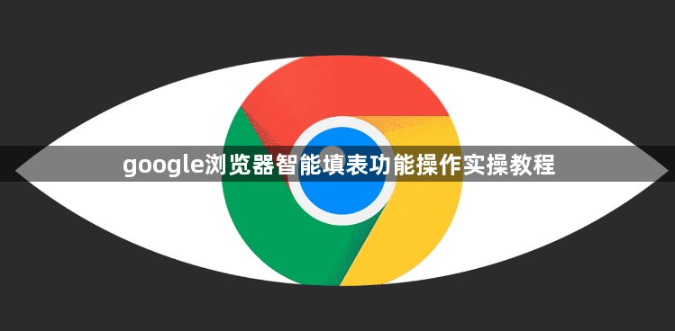 google浏览器智能填表功能操作实操教程1