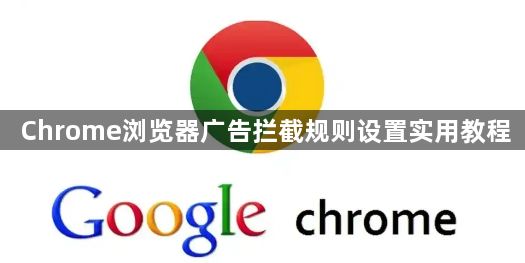 Chrome浏览器广告拦截规则设置实用教程1