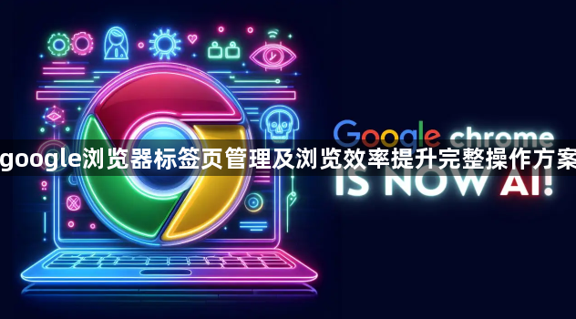 google浏览器标签页管理及浏览效率提升完整操作方案1