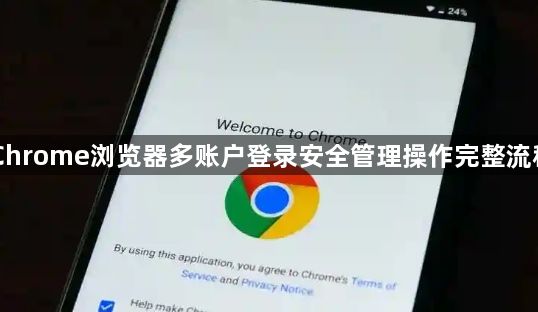 Chrome浏览器多账户登录安全管理操作完整流程1