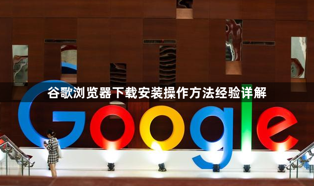 谷歌浏览器下载安装操作方法经验详解1