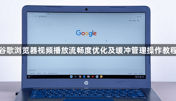 谷歌浏览器视频播放流畅度优化及缓冲管理操作教程1
