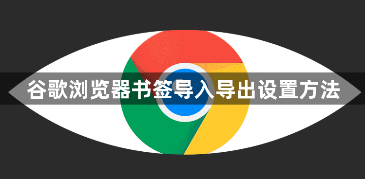 谷歌浏览器书签导入导出设置方法1