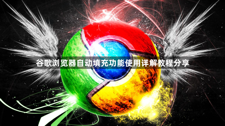 谷歌浏览器自动填充功能使用详解教程分享1