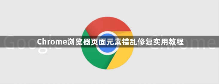 Chrome浏览器页面元素错乱修复实用教程1