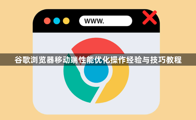 谷歌浏览器移动端性能优化操作经验与技巧教程1