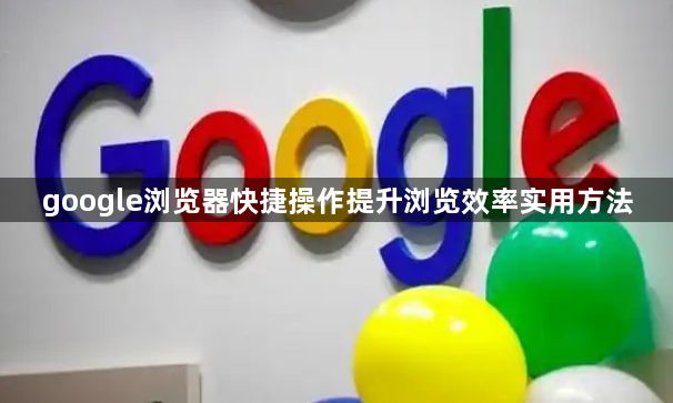 google浏览器快捷操作提升浏览效率实用方法1