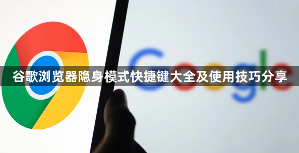 谷歌浏览器隐身模式快捷键大全及使用技巧分享1