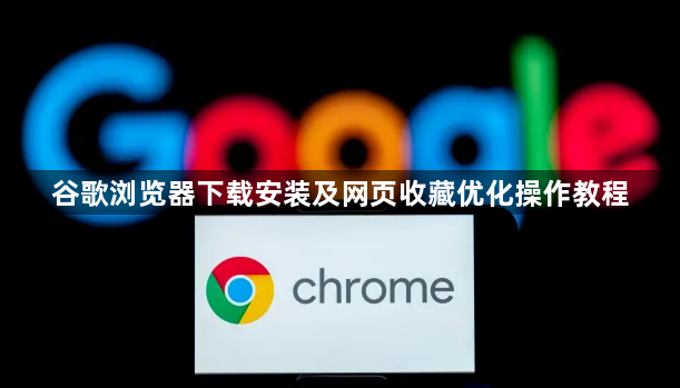 谷歌浏览器下载安装及网页收藏优化操作教程1