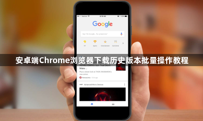 安卓端Chrome浏览器下载历史版本批量操作教程1