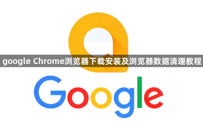 google Chrome浏览器下载安装及浏览器数据清理教程1