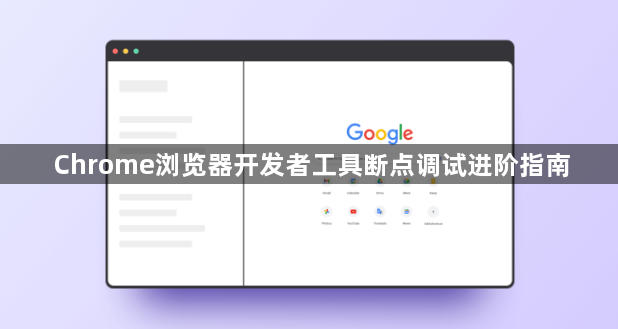 Chrome浏览器开发者工具断点调试进阶指南1