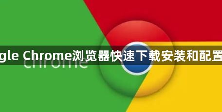 google Chrome浏览器快速下载安装和配置方法1