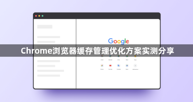 Chrome浏览器缓存管理优化方案实测分享1