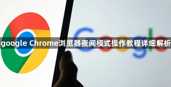 google Chrome浏览器夜间模式操作教程详细解析1