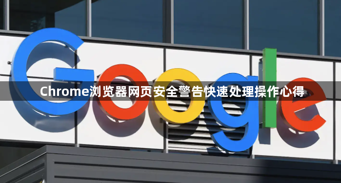 Chrome浏览器网页安全警告快速处理操作心得1
