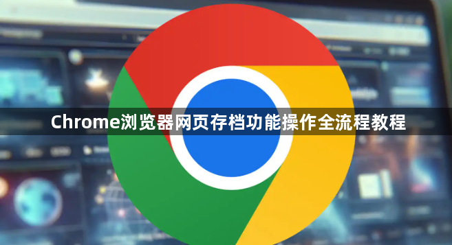 Chrome浏览器网页存档功能操作全流程教程1