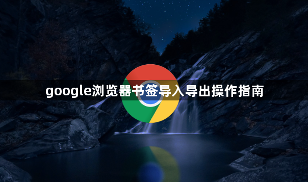 google浏览器书签导入导出操作指南1