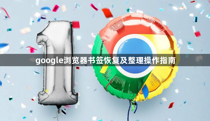 google浏览器书签恢复及整理操作指南1