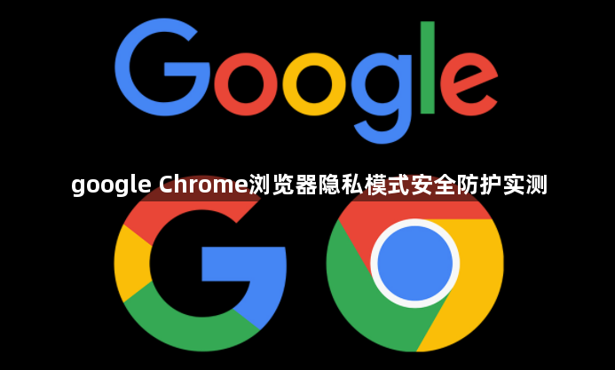 google Chrome浏览器隐私模式安全防护实测1