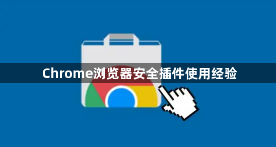 Chrome浏览器安全插件使用经验1