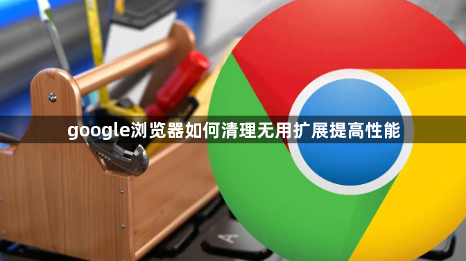 google浏览器如何清理无用扩展提高性能1