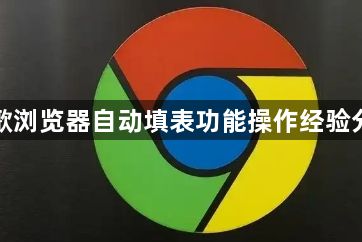 谷歌浏览器自动填表功能操作经验分享1
